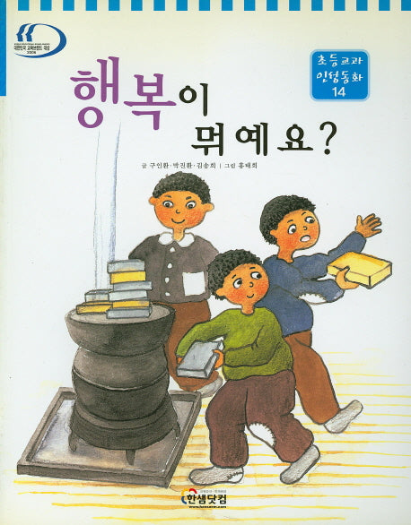 행복이 뭐예요?(초등교과 인성동화 14)