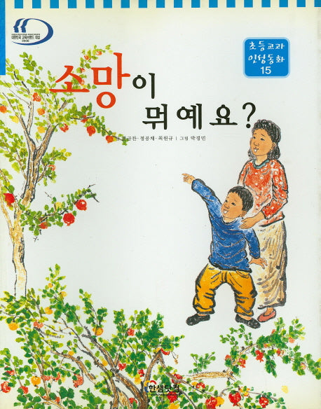 소망이 뭐예요?(초등교과 인성동화 15)