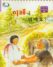 이해가 뭐예요?(초등교과 인성동화 16)