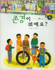 존경이 뭐예요?(초등교과 인성동화 18)