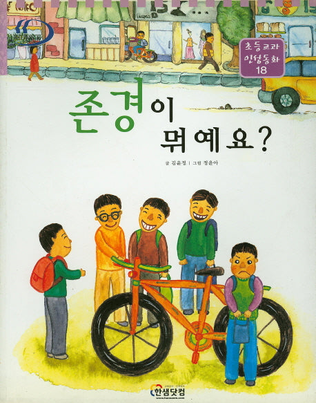 존경이 뭐예요?(초등교과 인성동화 18)