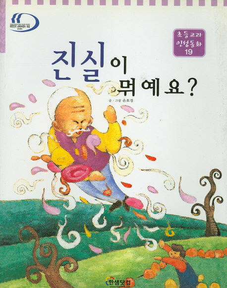 진실이 뭐예요?(초등교과 인성동화 19)