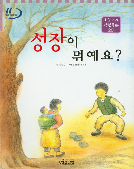 성장이 뭐예요?(초등교과 인성동화 20)