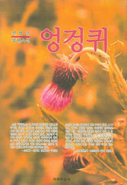 엉겅퀴