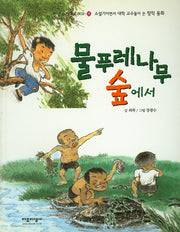 물푸레나무 숲에서(빨강 파랑 문고 2-9)