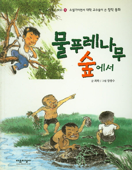 물푸레나무 숲에서(빨강 파랑 문고 2-9)