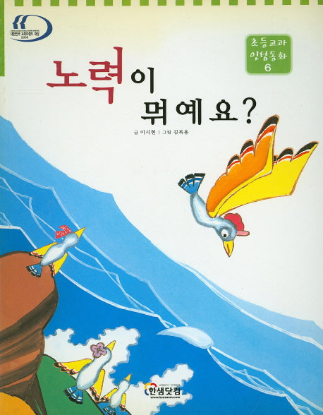 노력이 뭐예요?(초등교과 인성동화 6)