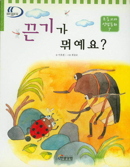 끈기가 뭐예요?(초등교과 인성동화 7)