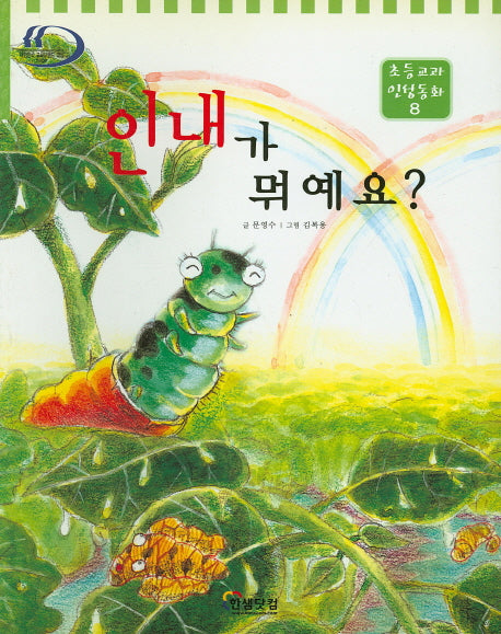 인내가 뭐예요?(초등교과 인성동화 8)