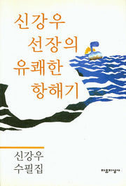 신강우 선장의 유쾌한 항해기