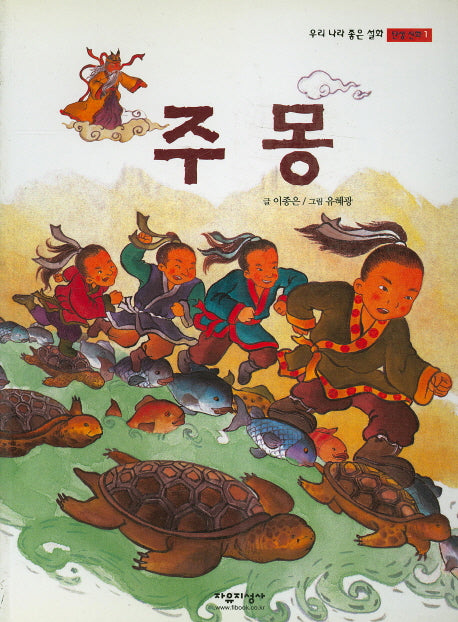 주몽(우리나라 좋은설화 탄생신화 1)
