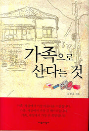 가족으로 산다는 것(양장본 Hardcover)