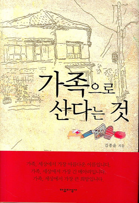 가족으로 산다는 것(양장본 Hardcover)