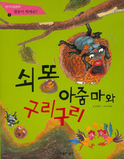 쇠똥 아줌마와 구리구리(생각미술동화 1)
