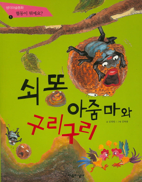 쇠똥 아줌마와 구리구리(생각미술동화 1)