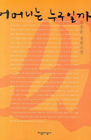 어머니는 누구일까(양장본 HardCover)