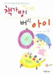 책가방을 버린 아이(양장본 Hardcover)