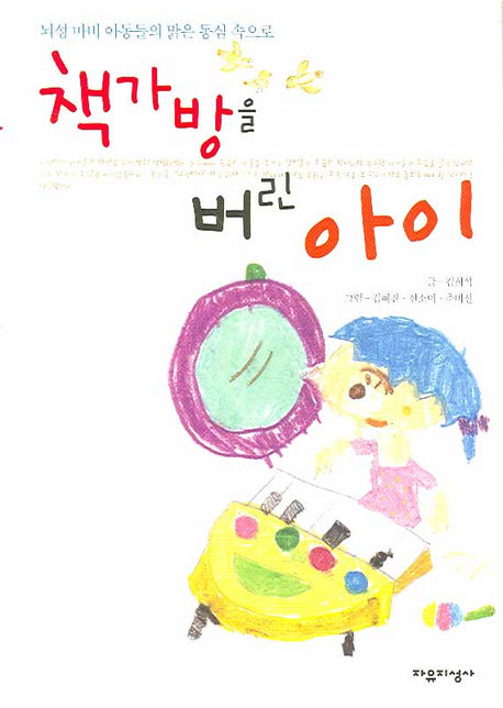 책가방을 버린 아이(양장본 Hardcover)