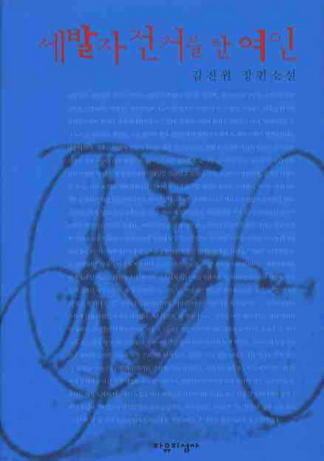 세발자전거를 탄 여인(양장본 Hardcover)