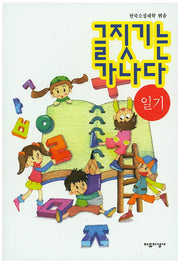 글짓기는 가나다: 일기