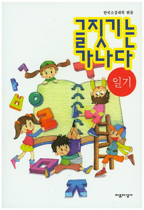 글짓기는 가나다: 일기
