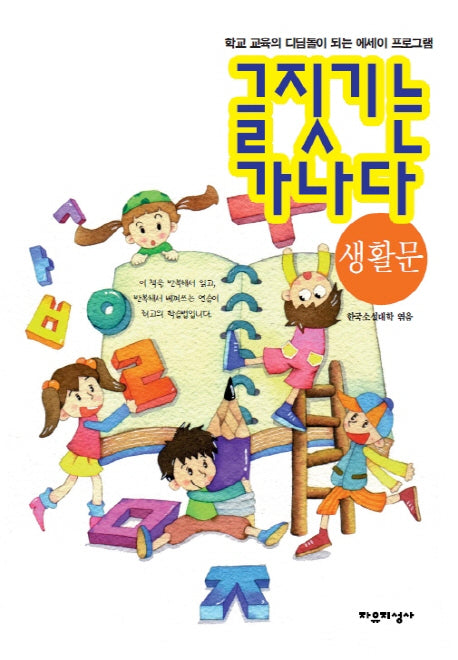 글짓기는 가나다: 생활문