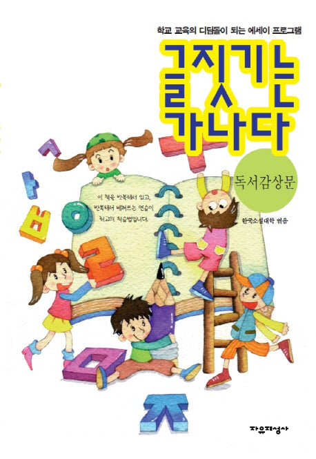 글짓기는 가나다: 독서감상문(개정판)