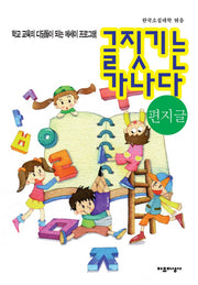 글짓기는 가나다: 편지글