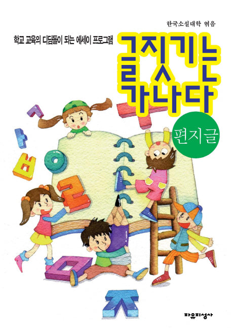 글짓기는 가나다: 편지글