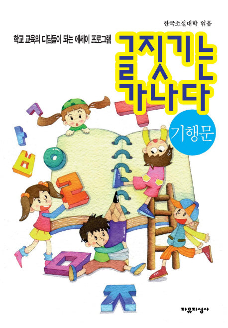글짓기는 가나다: 기행문