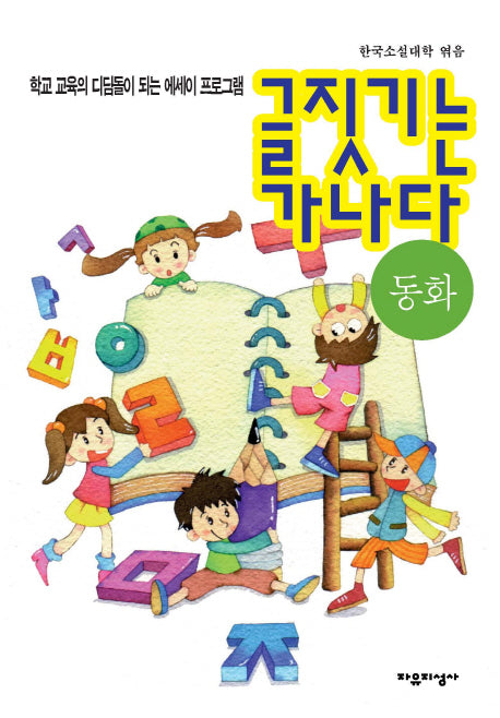 글짓기는 가나다: 동화(개정판)