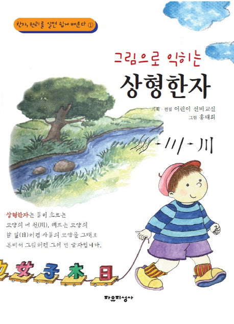 상형한자(그림으로 익히는)(한자, 원리를 알면 쉽게 배운다 1)