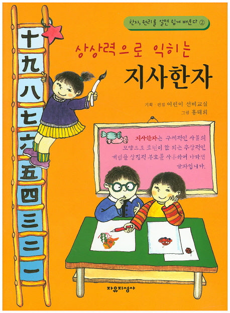지사한자(상상력으로 익히는)(한자, 원리를 알면 쉽게 배운다 2)