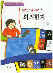 회의한자(덧셈으로 배우는)(한자, 원리를 알면 쉽게 배운다 3)