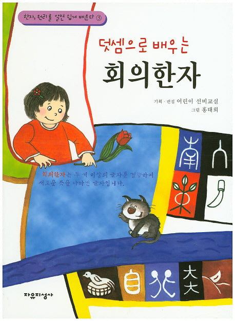 회의한자(덧셈으로 배우는)(한자, 원리를 알면 쉽게 배운다 3)