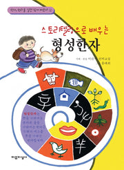 형성한자(스토리텔링으로 배우는)(한자, 원리를 알면 쉽게 배운다 4)