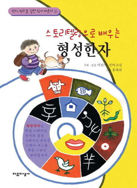 형성한자(스토리텔링으로 배우는)(한자, 원리를 알면 쉽게 배운다 4)