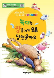 늑대는 양들에게 왜 당했을까요(어린이 독서법 어린이 동화논술 생각바꾸기 1)