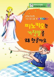 피노키오는 거짓말을 왜 했을까요(어린이 독서법 어린이 동화논술 생각바꾸기 2)