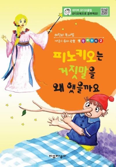 피노키오는 거짓말을 왜 했을까요(어린이 독서법 어린이 동화논술 생각바꾸기 2)