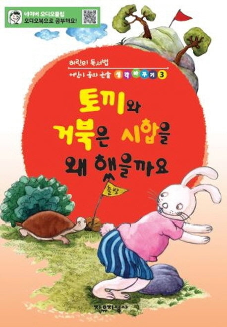 토끼와 거북은 시합을 왜 했을까요(어린이 독서법,어린이 동화논술 생각바꾸기 3)