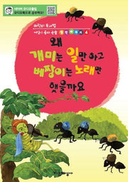 왜 개미는 일만 하고 베짱이는 노래만 했을까요(어린이 독서법 어린이동화논술 생각바꾸기 4)