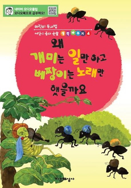 왜 개미는 일만 하고 베짱이는 노래만 했을까요(어린이 독서법 어린이동화논술 생각바꾸기 4)
