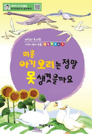 미운 아기오리는 정말 못생겼을까요(어린이 독서법 어린이동화논술 생각바꾸기 5)