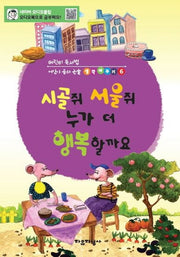 시골쥐 서울쥐 누가 더 행복할까요(어린이 독서법 어린이동화논술 생각바꾸기 9)