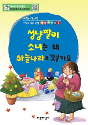 성냥팔이 소녀는 왜 하늘나라로 갔을까요(어린이 독서법, 어린이 동화논술생각바꾸기 7)