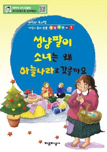 성냥팔이 소녀는 왜 하늘나라로 갔을까요(어린이 독서법, 어린이 동화논술생각바꾸기 7)