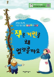 잭은 거인을 왜 없앴을까요(어린이 독서법, 어린이 동화논술 생각바꾸기 8)