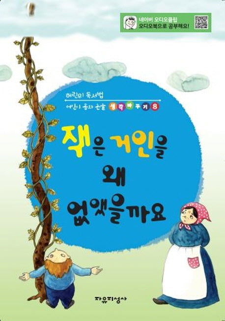 잭은 거인을 왜 없앴을까요(어린이 독서법, 어린이 동화논술 생각바꾸기 8)