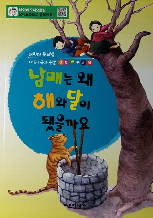 남매는 왜 해와 달이 됐을까요(어린이 독서법 어린이동화논술 생각바꾸기 9)